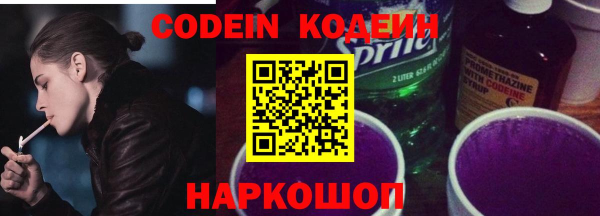 Кодеин Purple Drank Йошкар-Ола